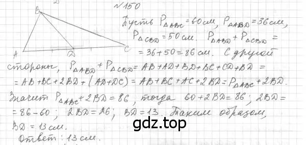 Решение 4. номер 150 (страница 52) гдз по геометрии 7 класс Мерзляк, Полонский, учебник