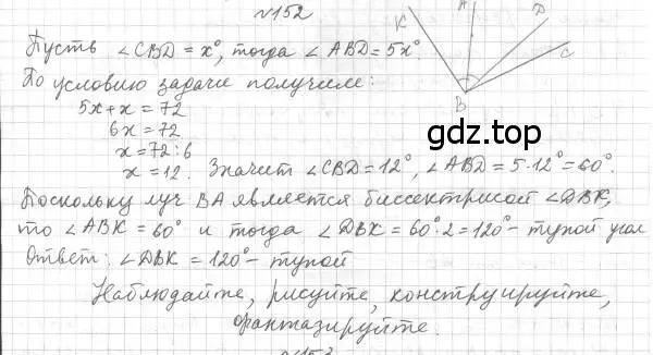 Решение 4. номер 152 (страница 52) гдз по геометрии 7 класс Мерзляк, Полонский, учебник