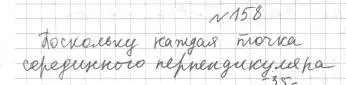 Решение 4. номер 158 (страница 56) гдз по геометрии 7 класс Мерзляк, Полонский, учебник
