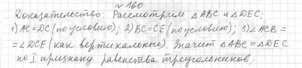 Решение 4. номер 160 (страница 56) гдз по геометрии 7 класс Мерзляк, Полонский, учебник