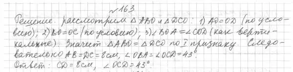 Решение 4. номер 163 (страница 57) гдз по геометрии 7 класс Мерзляк, Полонский, учебник