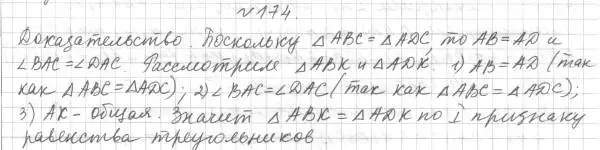 Решение 4. номер 174 (страница 58) гдз по геометрии 7 класс Мерзляк, Полонский, учебник