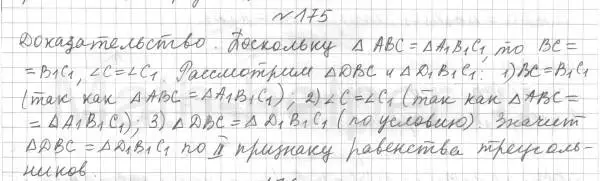 Решение 4. номер 175 (страница 58) гдз по геометрии 7 класс Мерзляк, Полонский, учебник