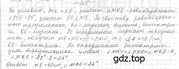 Решение 4. номер 205 (страница 64) гдз по геометрии 7 класс Мерзляк, Полонский, учебник