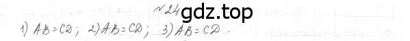 Решение 4. номер 24 (страница 17) гдз по геометрии 7 класс Мерзляк, Полонский, учебник