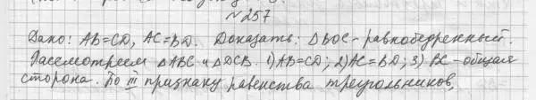 Решение 4. номер 257 (страница 74) гдз по геометрии 7 класс Мерзляк, Полонский, учебник