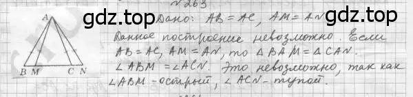 Решение 4. номер 263 (страница 74) гдз по геометрии 7 класс Мерзляк, Полонский, учебник