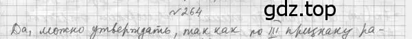 Решение 4. номер 264 (страница 75) гдз по геометрии 7 класс Мерзляк, Полонский, учебник