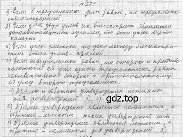 Решение 4. номер 271 (страница 77) гдз по геометрии 7 класс Мерзляк, Полонский, учебник