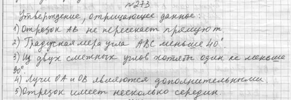 Решение 4. номер 273 (страница 78) гдз по геометрии 7 класс Мерзляк, Полонский, учебник