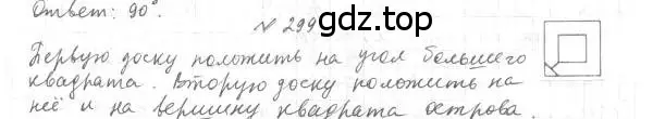 Решение 4. номер 299 (страница 88) гдз по геометрии 7 класс Мерзляк, Полонский, учебник