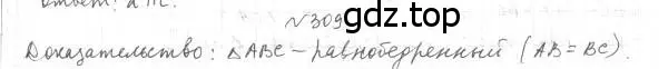 Решение 4. номер 309 (страница 93) гдз по геометрии 7 класс Мерзляк, Полонский, учебник