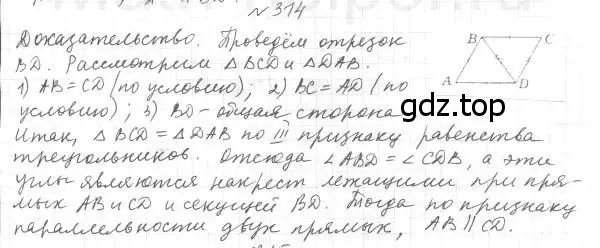 Решение 4. номер 314 (страница 94) гдз по геометрии 7 класс Мерзляк, Полонский, учебник