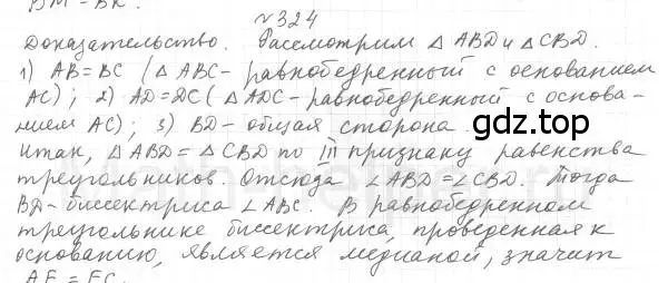 Решение 4. номер 324 (страница 95) гдз по геометрии 7 класс Мерзляк, Полонский, учебник