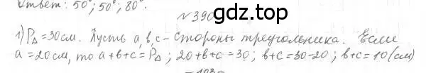 Решение 4. номер 390 (страница 108) гдз по геометрии 7 класс Мерзляк, Полонский, учебник