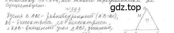 Решение 4. номер 393 (страница 108) гдз по геометрии 7 класс Мерзляк, Полонский, учебник