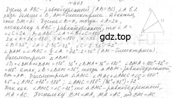 Решение 4. номер 403 (страница 109) гдз по геометрии 7 класс Мерзляк, Полонский, учебник