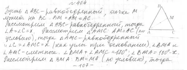 Решение 4. номер 404 (страница 109) гдз по геометрии 7 класс Мерзляк, Полонский, учебник