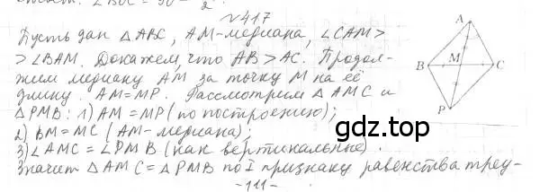 Решение 4. номер 417 (страница 110) гдз по геометрии 7 класс Мерзляк, Полонский, учебник