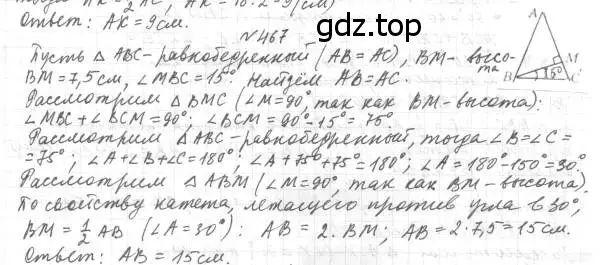 Решение 4. номер 467 (страница 119) гдз по геометрии 7 класс Мерзляк, Полонский, учебник