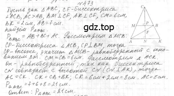 Решение 4. номер 473 (страница 119) гдз по геометрии 7 класс Мерзляк, Полонский, учебник