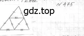 Решение 4. номер 475 (страница 119) гдз по геометрии 7 класс Мерзляк, Полонский, учебник