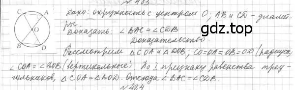 Решение 4. номер 483 (страница 129) гдз по геометрии 7 класс Мерзляк, Полонский, учебник