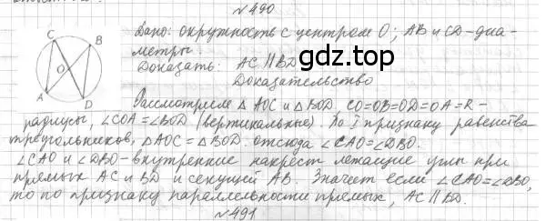 Решение 4. номер 490 (страница 129) гдз по геометрии 7 класс Мерзляк, Полонский, учебник