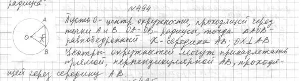 Решение 4. номер 494 (страница 130) гдз по геометрии 7 класс Мерзляк, Полонский, учебник