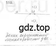 Решение 4. номер 510 (страница 134) гдз по геометрии 7 класс Мерзляк, Полонский, учебник