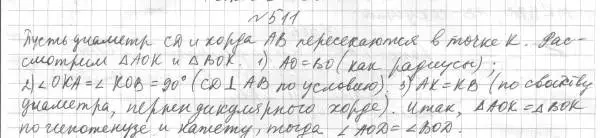 Решение 4. номер 511 (страница 134) гдз по геометрии 7 класс Мерзляк, Полонский, учебник