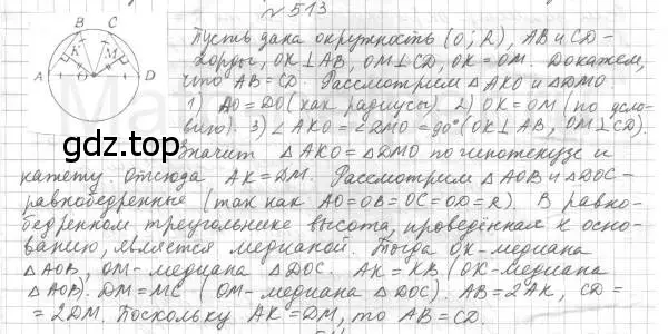 Решение 4. номер 513 (страница 134) гдз по геометрии 7 класс Мерзляк, Полонский, учебник