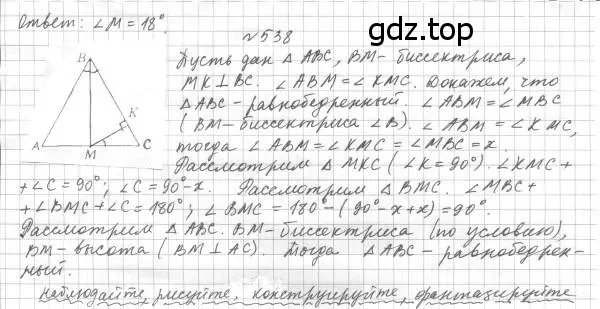 Решение 4. номер 538 (страница 137) гдз по геометрии 7 класс Мерзляк, Полонский, учебник