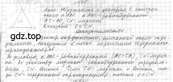 Решение 4. номер 545 (страница 141) гдз по геометрии 7 класс Мерзляк, Полонский, учебник