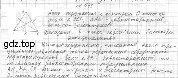 Решение 4. номер 548 (страница 141) гдз по геометрии 7 класс Мерзляк, Полонский, учебник