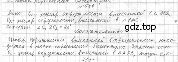 Решение 4. номер 549 (страница 141) гдз по геометрии 7 класс Мерзляк, Полонский, учебник