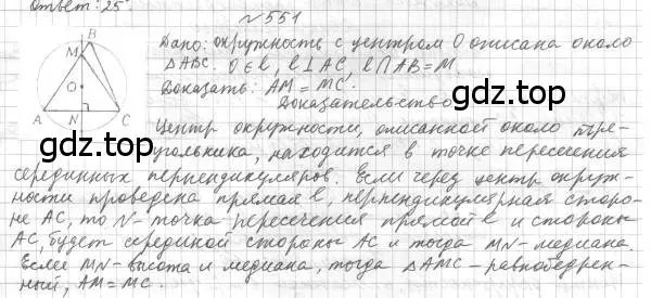 Решение 4. номер 551 (страница 141) гдз по геометрии 7 класс Мерзляк, Полонский, учебник