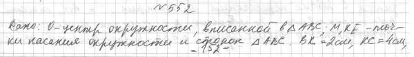 Решение 4. номер 552 (страница 141) гдз по геометрии 7 класс Мерзляк, Полонский, учебник