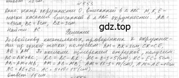 Решение 4. номер 553 (страница 141) гдз по геометрии 7 класс Мерзляк, Полонский, учебник