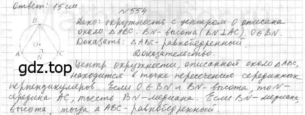 Решение 4. номер 554 (страница 142) гдз по геометрии 7 класс Мерзляк, Полонский, учебник