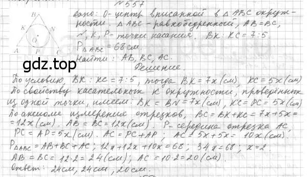 Решение 4. номер 557 (страница 142) гдз по геометрии 7 класс Мерзляк, Полонский, учебник