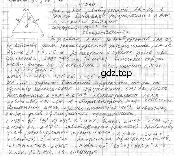 Решение 4. номер 560 (страница 142) гдз по геометрии 7 класс Мерзляк, Полонский, учебник