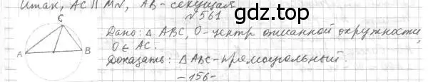 Решение 4. номер 561 (страница 142) гдз по геометрии 7 класс Мерзляк, Полонский, учебник