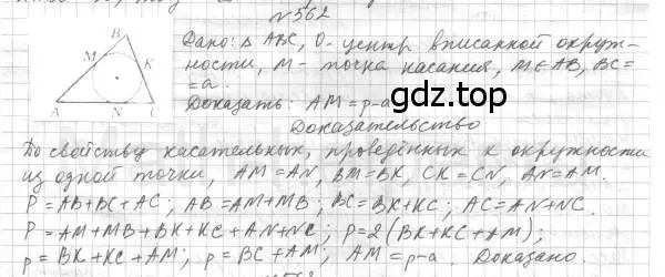 Решение 4. номер 562 (страница 142) гдз по геометрии 7 класс Мерзляк, Полонский, учебник