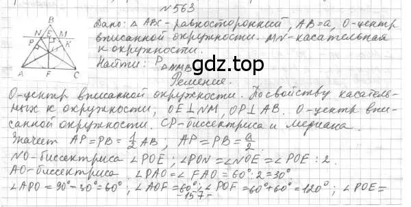 Решение 4. номер 563 (страница 142) гдз по геометрии 7 класс Мерзляк, Полонский, учебник