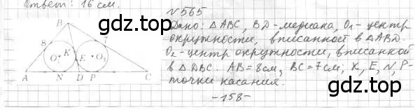 Решение 4. номер 565 (страница 142) гдз по геометрии 7 класс Мерзляк, Полонский, учебник