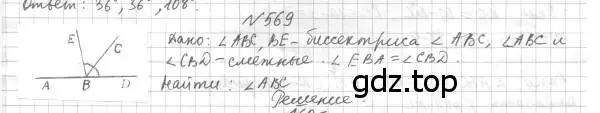 Решение 4. номер 569 (страница 143) гдз по геометрии 7 класс Мерзляк, Полонский, учебник