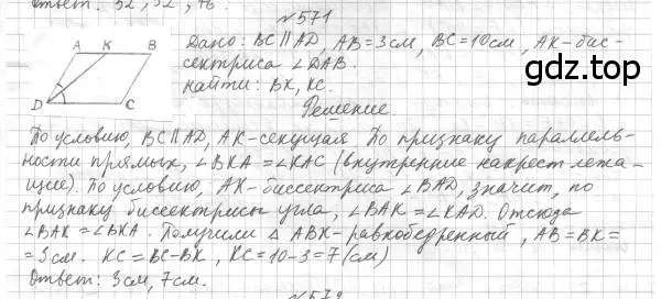 Решение 4. номер 571 (страница 143) гдз по геометрии 7 класс Мерзляк, Полонский, учебник