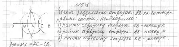 Решение 4. номер 576 (страница 150) гдз по геометрии 7 класс Мерзляк, Полонский, учебник