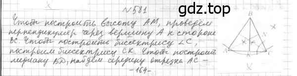 Решение 4. номер 581 (страница 150) гдз по геометрии 7 класс Мерзляк, Полонский, учебник